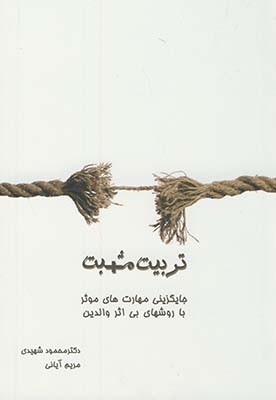 تربيت مثبت تربيت مثبت