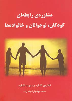 مشاوره ي رابطه اي كودكان ،نوجوانان و خانواده ها مشاوره ي رابطه اي كودكان ،نوجوانان و خانواده ها