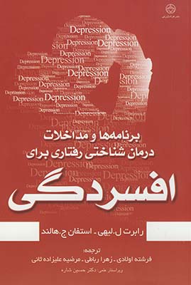 برنامه ها و مداخلات درمان شناختي رفتاري براي افسردگي برنامه ها و مداخلات درمان شناختي رفتاري براي افسردگي