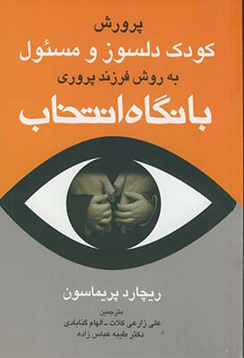 كودك دلسوز و مسئول بانگاه انتخاب كودك دلسوز و مسئول بانگاه انتخاب