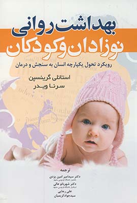 بهداشت رواني نوزادان و كودكان بهداشت رواني نوزادان و كودكان