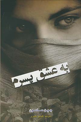 به عشق پسرم به عشق پسرم