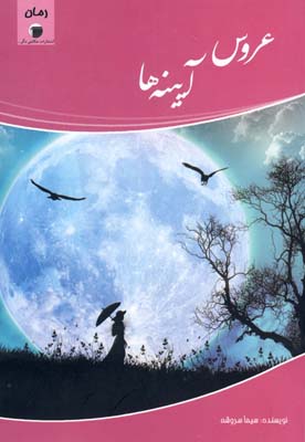 عروس آيينه ها عروس آيينه ها