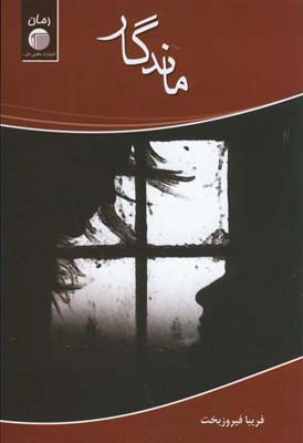 ماندگار ماندگار