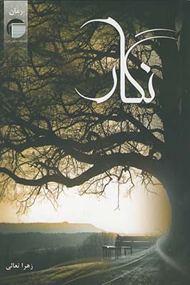 نگار نگار