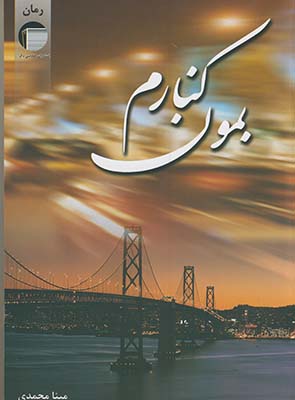 بمون كنارم بمون كنارم