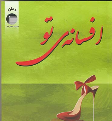 افسانه ي تو افسانه ي تو