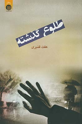 طلوع گذشته طلوع گذشته