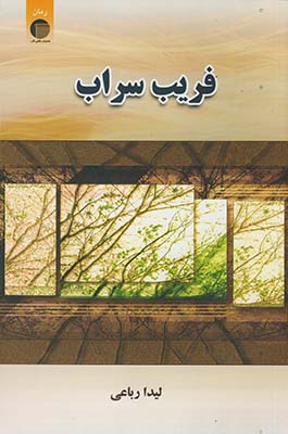 فريب سراب فريب سراب