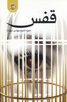 قفس قفس
