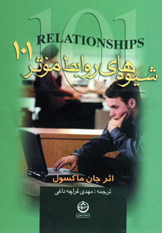 شيوه هاي روابط موثر101 شيوه هاي روابط موثر101