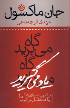 گاه مي بريد گاه ياد مي گيريد گاه مي بريد گاه ياد مي گيريد
