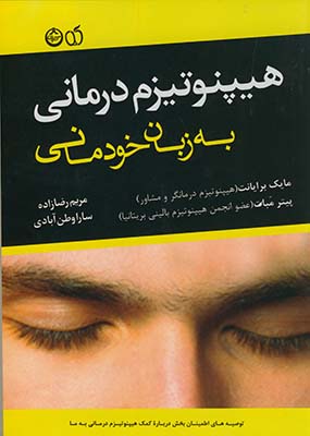 هيپنوتيزم درماني به زبان خودماني هيپنوتيزم درماني به زبان خودماني