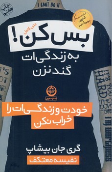 بس كن!به زندگي ات گند نزن بس كن!به زندگي ات گند نزن