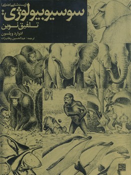 سوسيوبيولوژي تلفيق نوين سوسيوبيولوژي تلفيق نوين