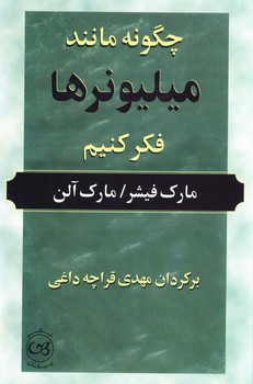 چگونه مانند ميليونرها فكر كنيم چگونه مانند ميليونرها فكر كنيم