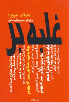 غلبه بر عادت هاي مزاحم غلبه بر عادت هاي مزاحم