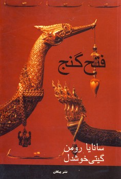 فتح گنج فتح گنج