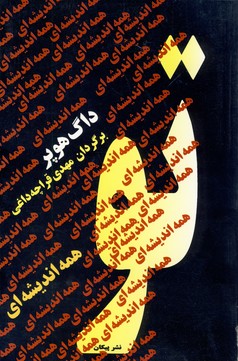 تو همه انديشه اي تو همه انديشه اي