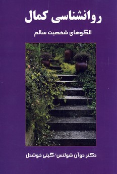 روانشناسي كمال روانشناسي كمال