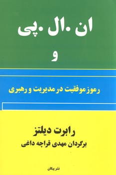 ان.ال.پي و رموز موفقيت در مديريت و رهبري ان.ال.پي و رموز موفقيت در مديريت و رهبري