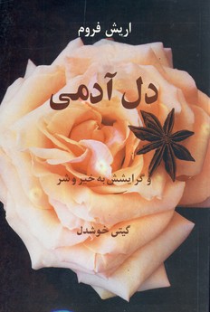 دل آدمي و گرايشش به خير و شر دل آدمي و گرايشش به خير و شر