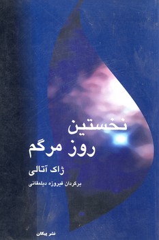 نخستين روز مرگم نخستين روز مرگم