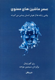 عصر ماشين هاي معنوي عصر ماشين هاي معنوي