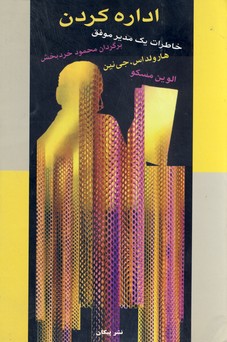 خاطرات يك مدير موفق:اداره كردن خاطرات يك مدير موفق:اداره كردن
