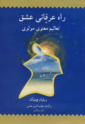 راه عرفاني عشق راه عرفاني عشق