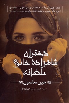 دختران شاهزاده خانوم سلطانه دختران شاهزاده خانوم سلطانه