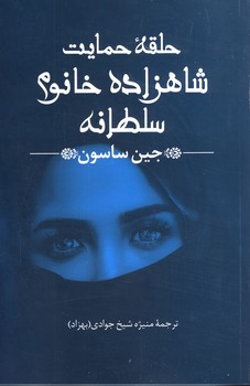 حلقه حمايت شاهزاده خانوم سلطانه حلقه حمايت شاهزاده خانوم سلطانه
