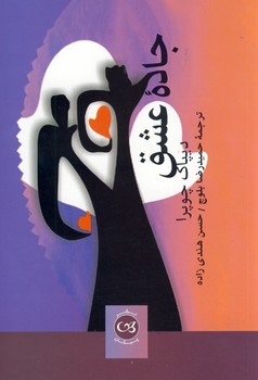 جاده عشق جاده عشق