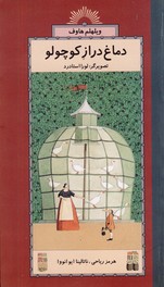 دماغ دراز كوچولو دماغ دراز كوچولو