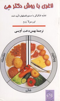 لاغري با روش دكتر هي لاغري با روش دكتر هي