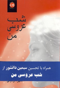 شب عروسي من شب عروسي من