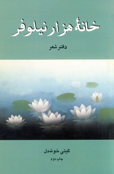 خانه هزار نيلوفر خانه هزار نيلوفر
