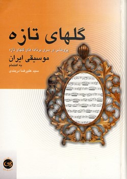 گلهاي تازه گلهاي تازه