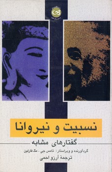 نسبيت و نيروانا نسبيت و نيروانا