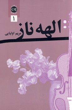 الهه ناز 2 جلدي الهه ناز 2 جلدي
