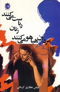 مردان هياهو مي كنند زنان رياست مي كنند مردان هياهو مي كنند زنان رياست مي كنند