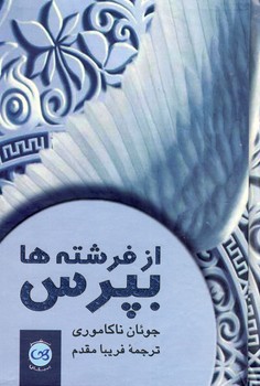 از فرشته ها بپرس از فرشته ها بپرس
