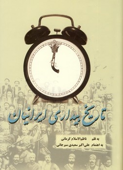 تاريخ بيداري ايرانيان 2 جلدي تاريخ بيداري ايرانيان 2 جلدي