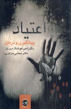 اعتياد پيشگيري و درمان اعتياد پيشگيري و درمان