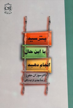 بترسيد، با اين حال انجام دهيد بترسيد، با اين حال انجام دهيد