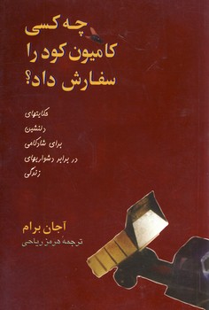 چه كسي كاميون كود را سفارش داد؟ چه كسي كاميون كود را سفارش داد؟