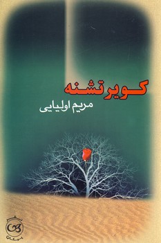 كوير تشنه كوير تشنه