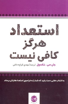 استعداد هرگز كافي نيست استعداد هرگز كافي نيست