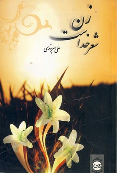 زن شعر خداست زن شعر خداست