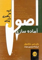 اصول آماده سازي اصول آماده سازي